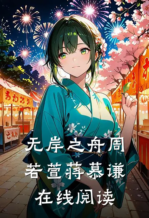 无岸之舟周若萱蒋慕谦在线阅读