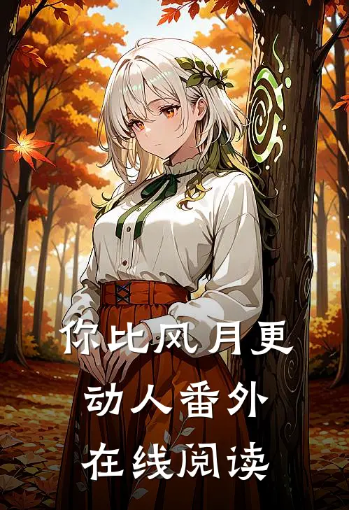 你比风月更动人 番外在线阅读