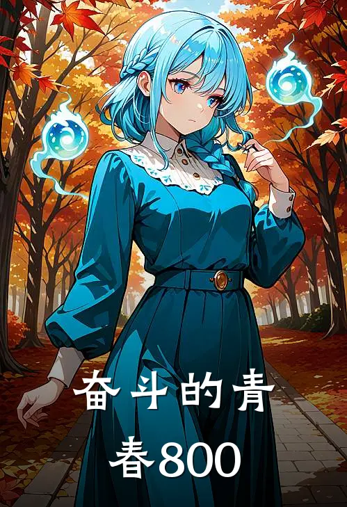 奋斗的青春800