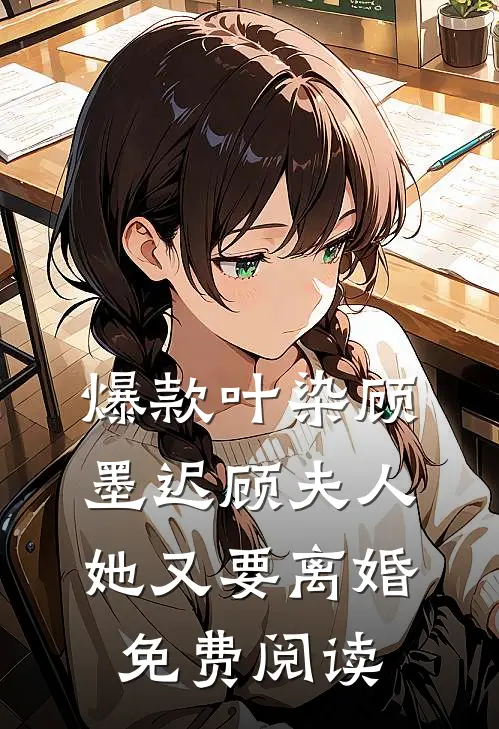 爆款叶染顾墨迟顾夫人她又要离婚免费阅读