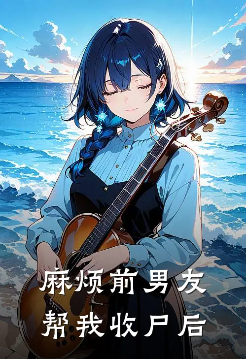 麻烦前男友帮我收尸后