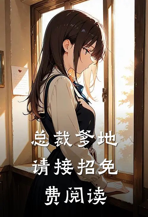 总裁爹地请接招免费阅读