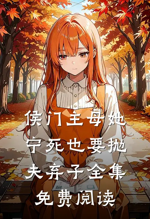 侯门主母她宁死也要抛夫弃子全集免费阅读