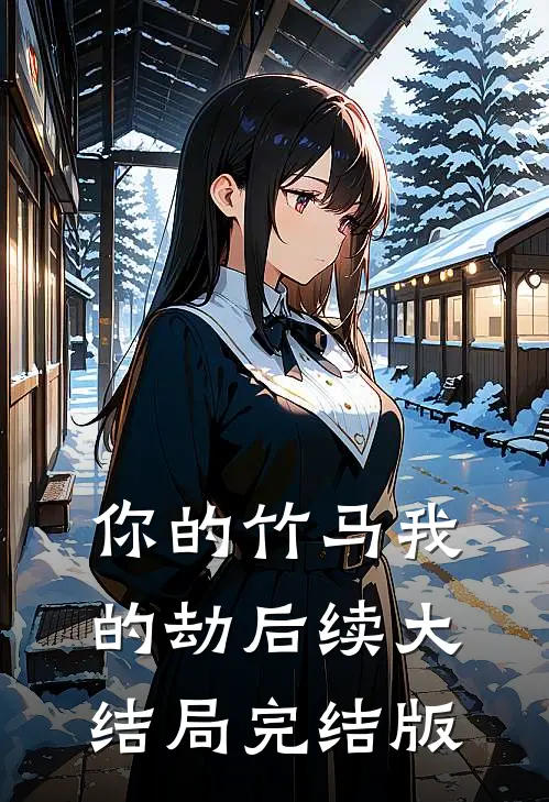 你的竹马我的劫后续大结局完结版