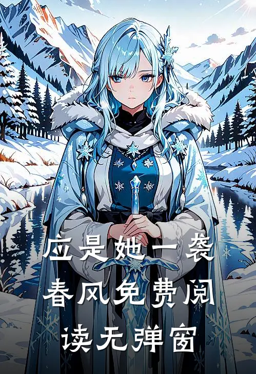 应是她一袭春风免费阅读无弹窗