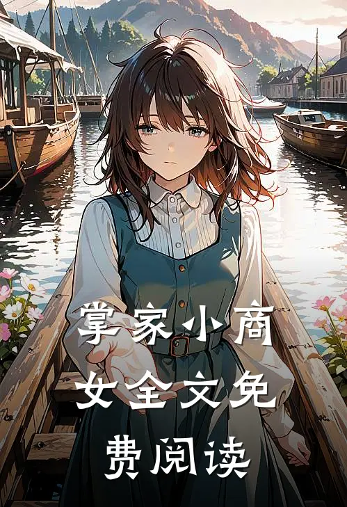 掌家小商女全文免费阅读