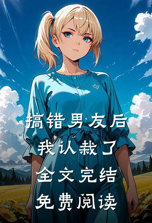 搞错男友后我认栽了全文完结免费阅读