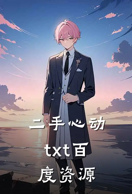 二手心动txt百度资源