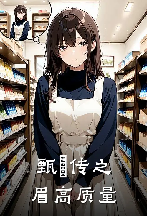 甄嬛传之眉高质量