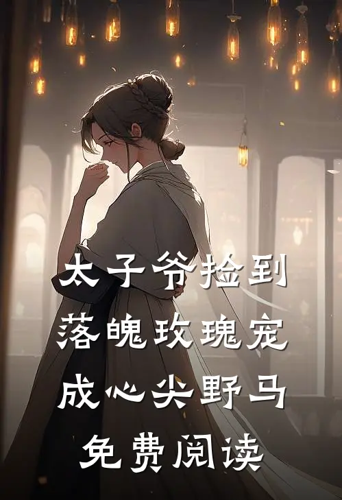 太子爷捡到落魄玫瑰宠成心尖野马免费阅读