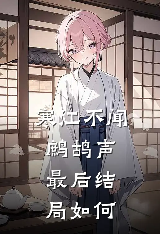 寒江不闻鹧鸪声最后结局如何
