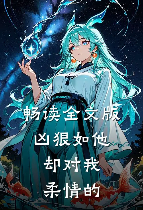 畅读全文版凶狠如他,却对我柔情的