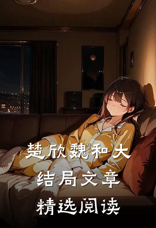 楚欣魏和大结局文章精选阅读