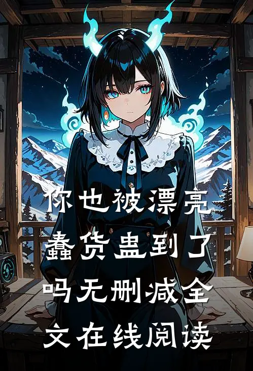 你也被漂亮蠢货蛊到了吗无删减全文在线阅读
