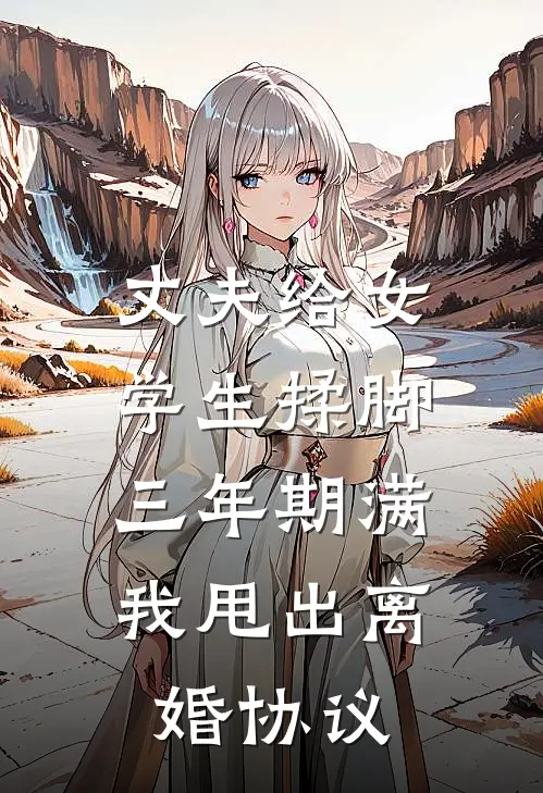 丈夫给女学生揉脚，三年期满我甩出离婚协议