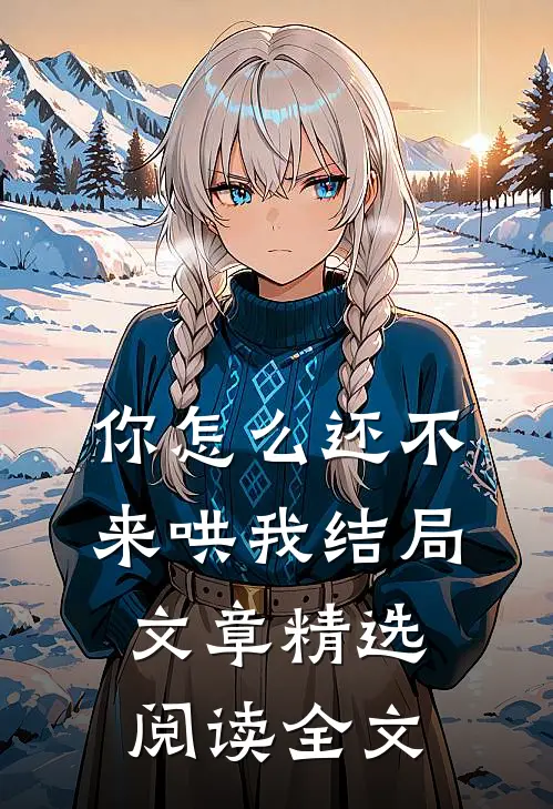 你怎么还不来哄我结局文章精选阅读全文