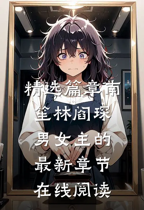 精选篇章南笙林阎琛男女主的最新章节在线阅读