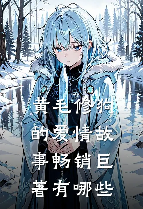 黄毛修狗的爱情故事畅销巨著有哪些