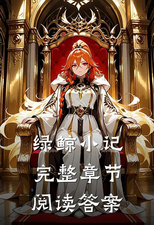 绿鲸小记完整章节阅读答案