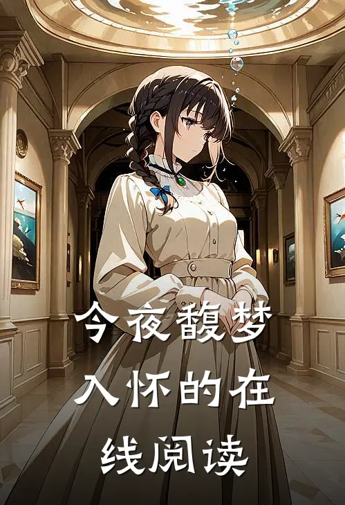 今夜馥梦入怀的在线阅读