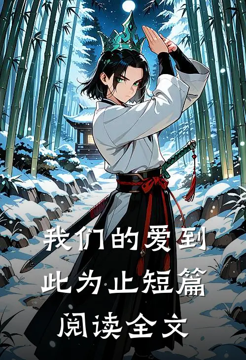我们的爱到此为止短篇阅读全文