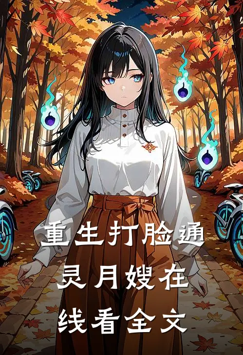 重生打脸通灵月嫂在线看全文