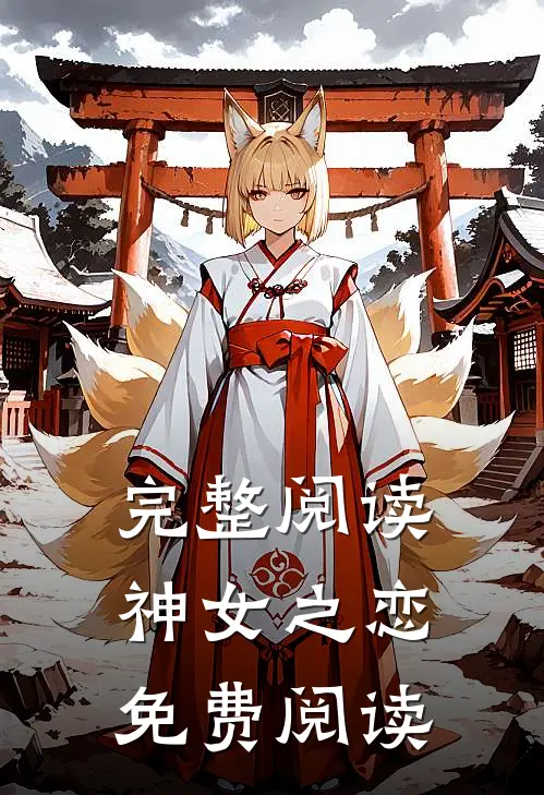 完整阅读神女之恋免费阅读