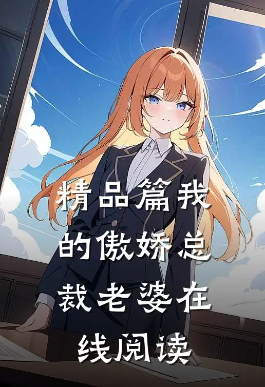 精品篇我的傲娇总裁老婆在线阅读