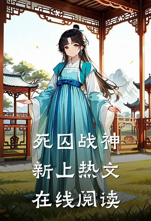 死囚战神新上热文在线阅读