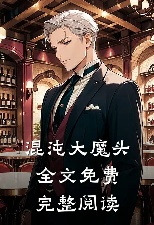 混沌大魔头全文免费完整阅读