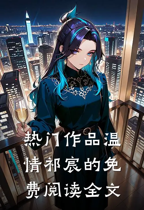 热门作品温情祁宸的免费阅读全文