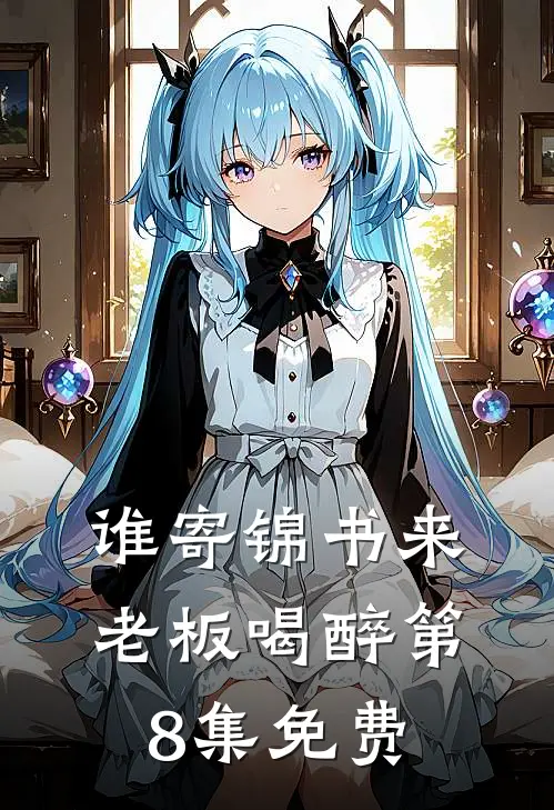 谁寄锦书来老板喝醉第8集免费