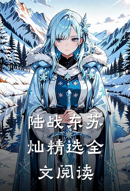 陆战东苏灿精选全文阅读
