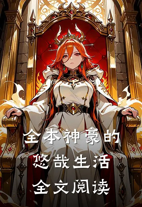 全本神豪的悠哉生活全文阅读