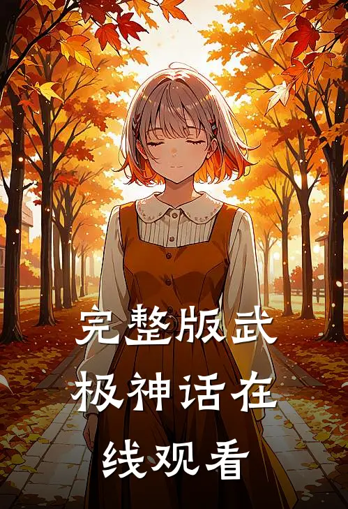 完整版武极神话在线观看