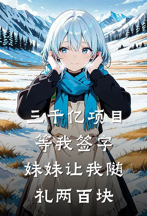 三千亿项目等我签字，妹妹让我随礼两百块