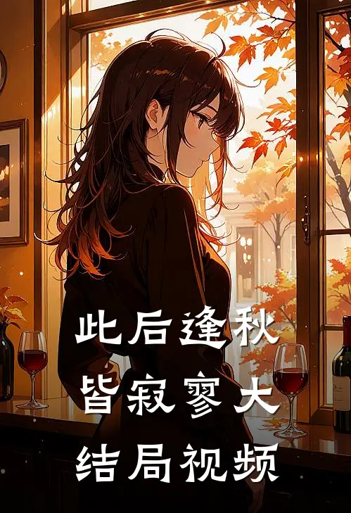此后逢秋皆寂寥大结局视频