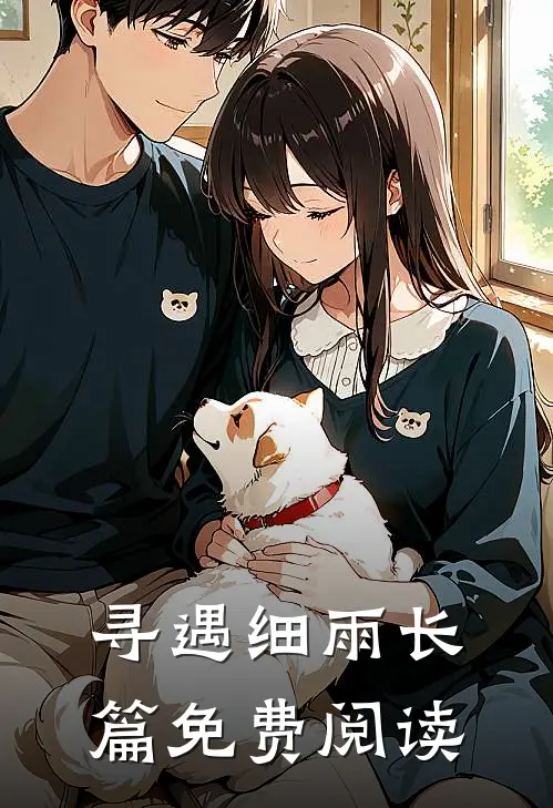 寻遇细雨长篇免费阅读