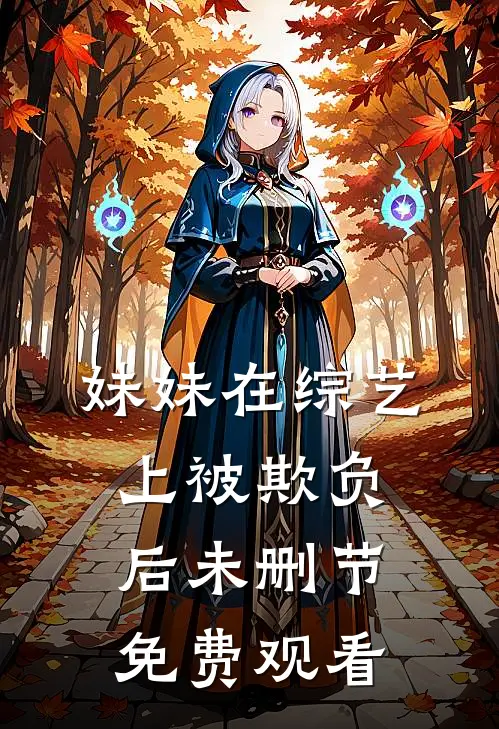 妹妹在综艺上被欺负后未删节免费观看