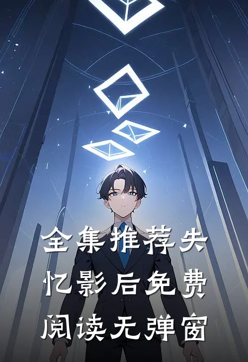 全集推荐失忆影后免费阅读无弹窗