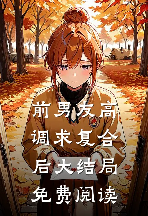 前男友高调求复合后大结局免费阅读