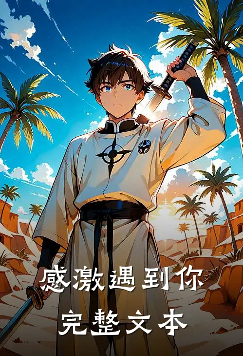 感激遇到你完整文本