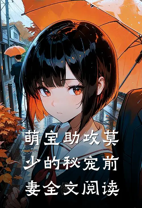 萌宝助攻莫少的秘宠前妻全文阅读
