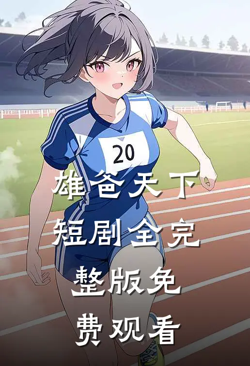 雄爸天下短剧全完整版免费观看