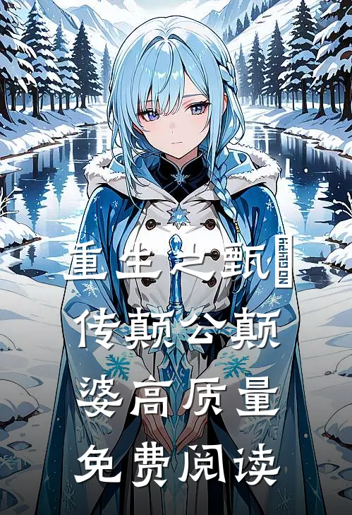 重生之甄嬛传颠公颠婆高质量免费阅读