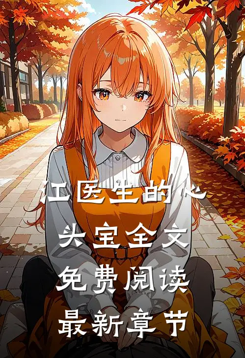 江医生的心头宝全文免费阅读最新章节