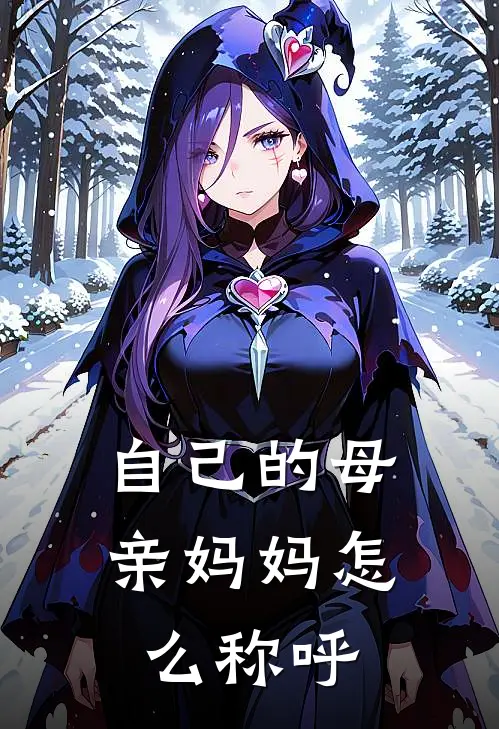 自己的母亲妈妈怎么称呼