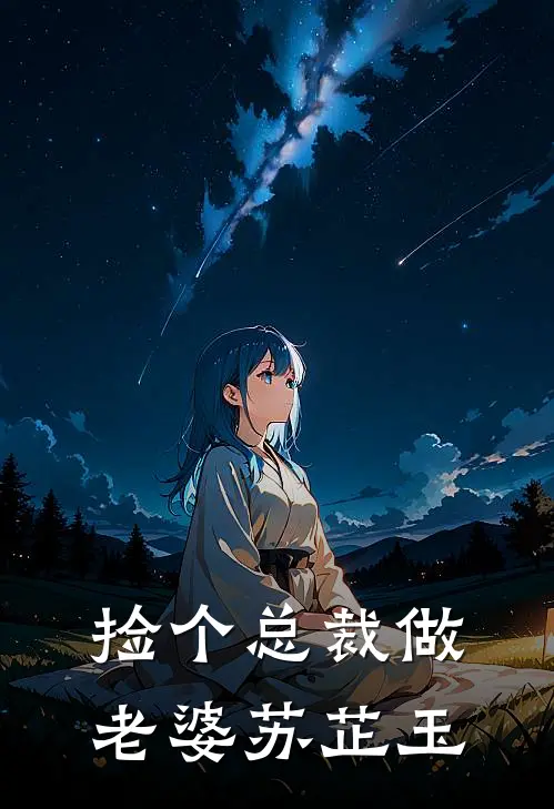 捡个总裁做老婆苏芷玉