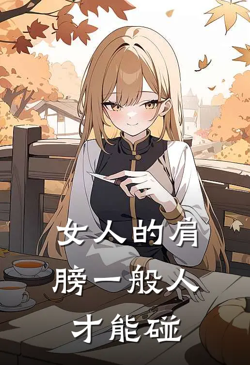 女人的肩膀一般人才能碰