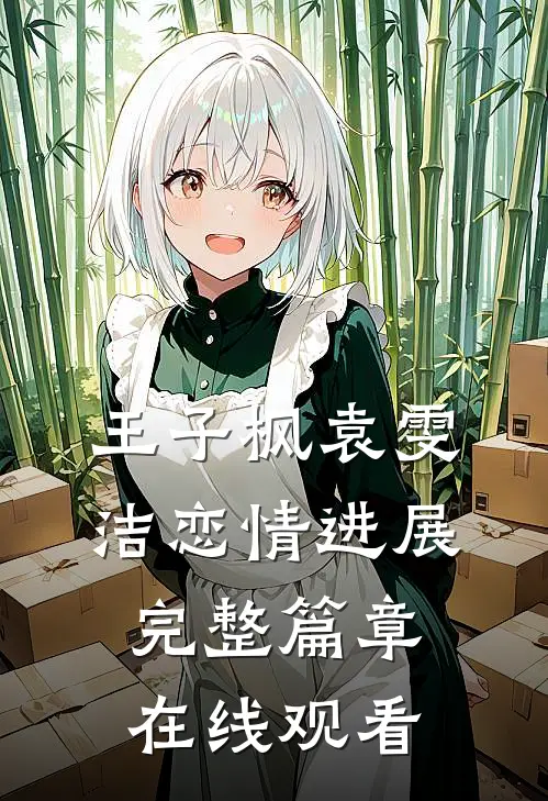 王子枫袁雯洁恋情进展完整篇章在线观看